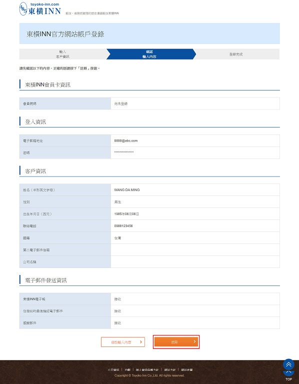 東橫INN會員申請訂房步驟