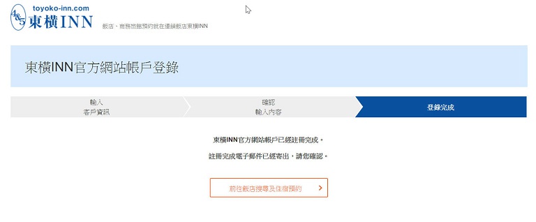 東橫INN會員申請訂房步驟