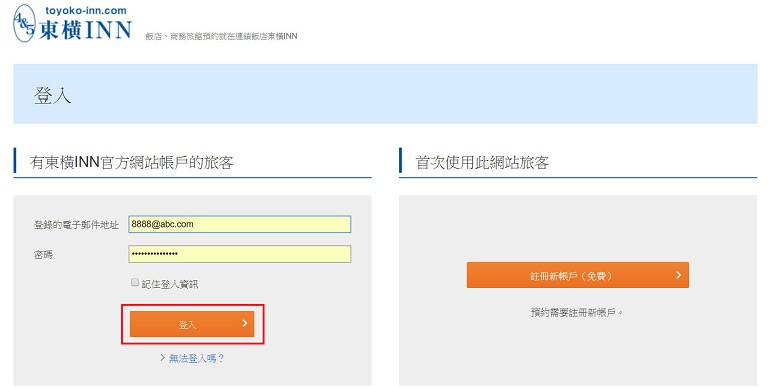 東橫INN會員申請訂房步驟