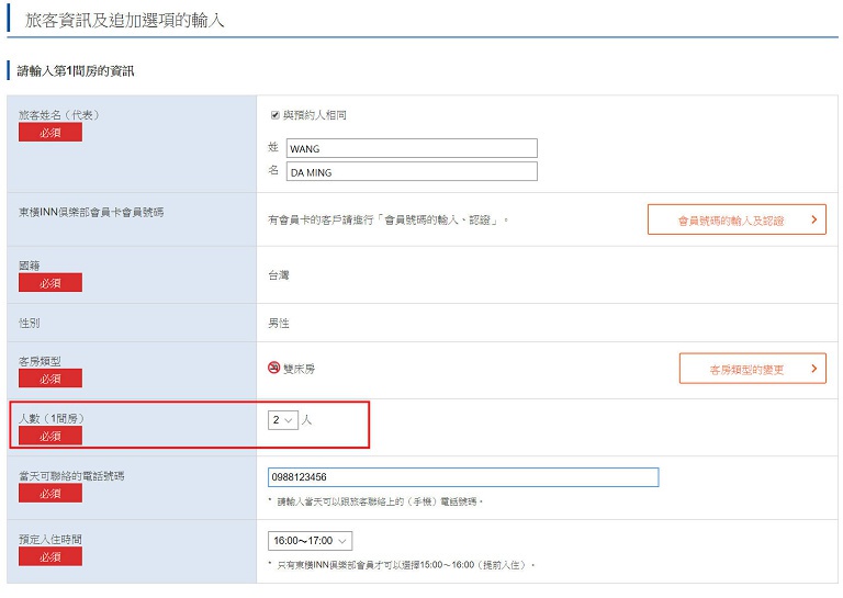 東橫INN會員申請訂房步驟