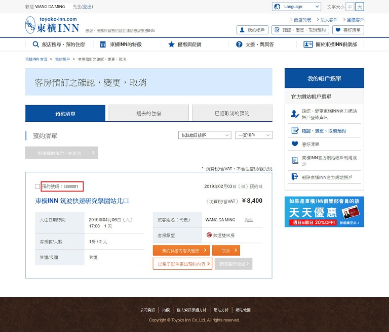 東橫INN會員申請訂房步驟