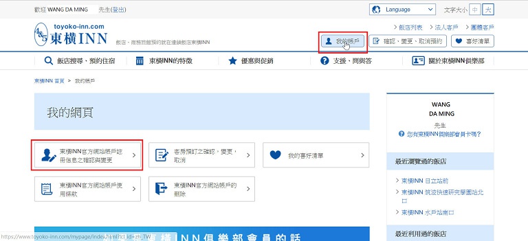 東橫INN會員申請訂房步驟