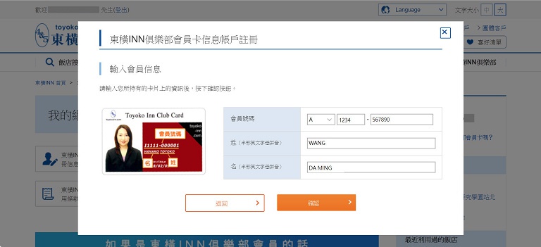 東橫INN會員申請訂房步驟