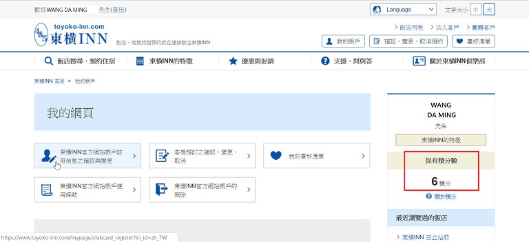 東橫INN會員申請訂房步驟