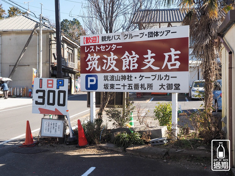 茨城day2 筑波山 輕鬆就能登上的日本百名山 過期牛奶 過期牛奶