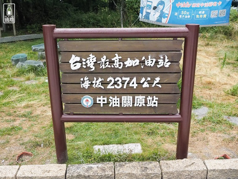 中油關原加油站