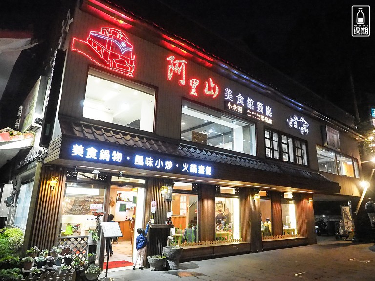 阿里山美食館餐廳