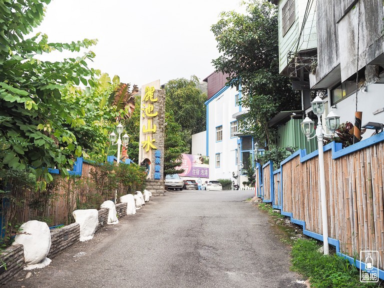 麗池山水溫泉會館