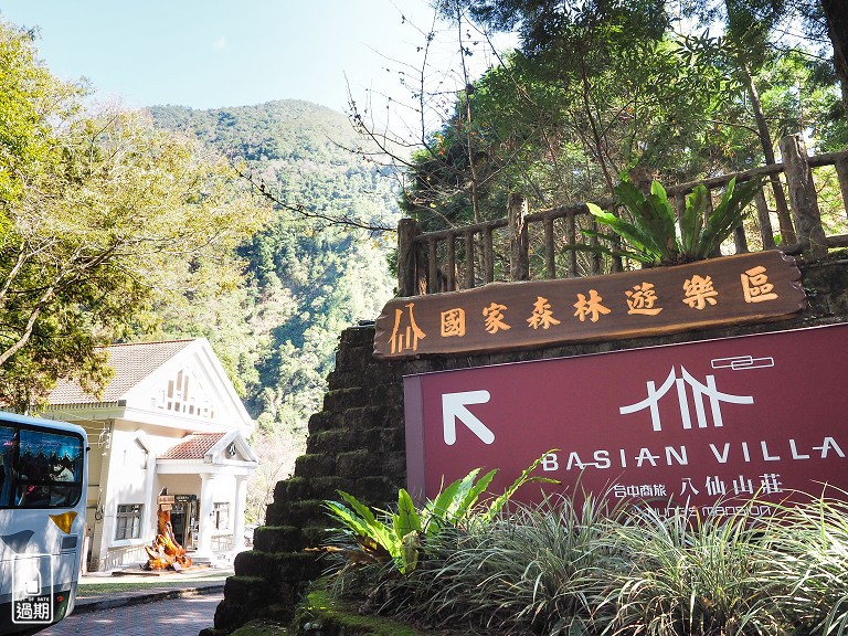 八仙山國家森林遊樂區