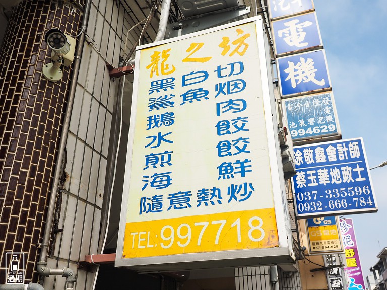 龍之坊
