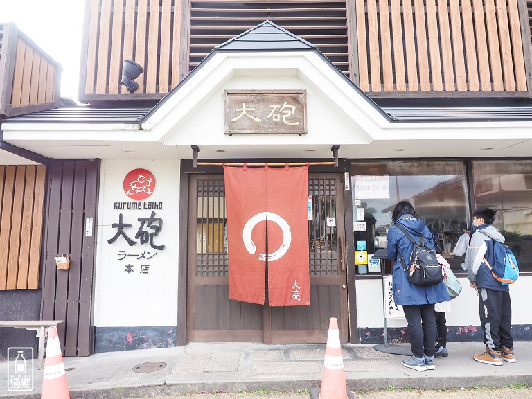 大砲ラーメン(大砲拉麵)