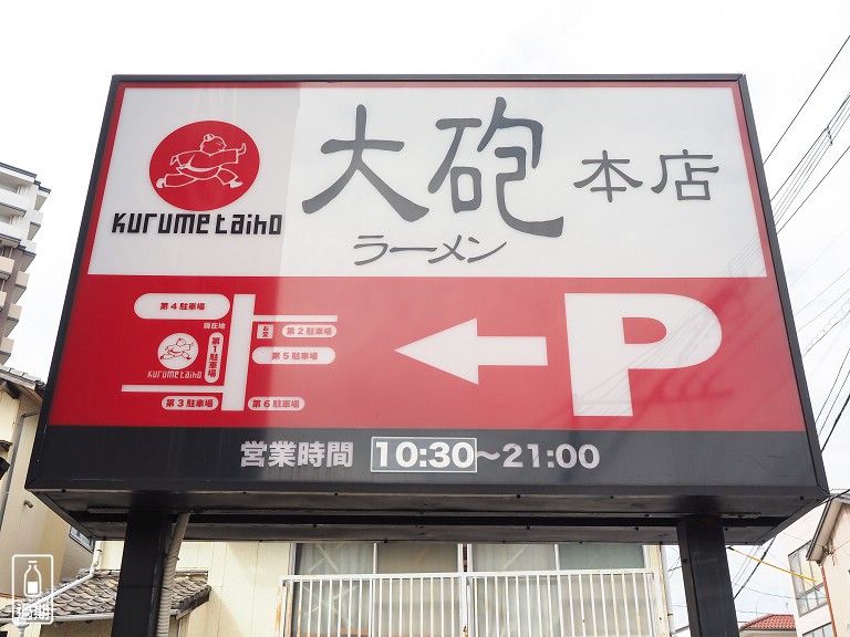 大砲ラーメン(大砲拉麵)