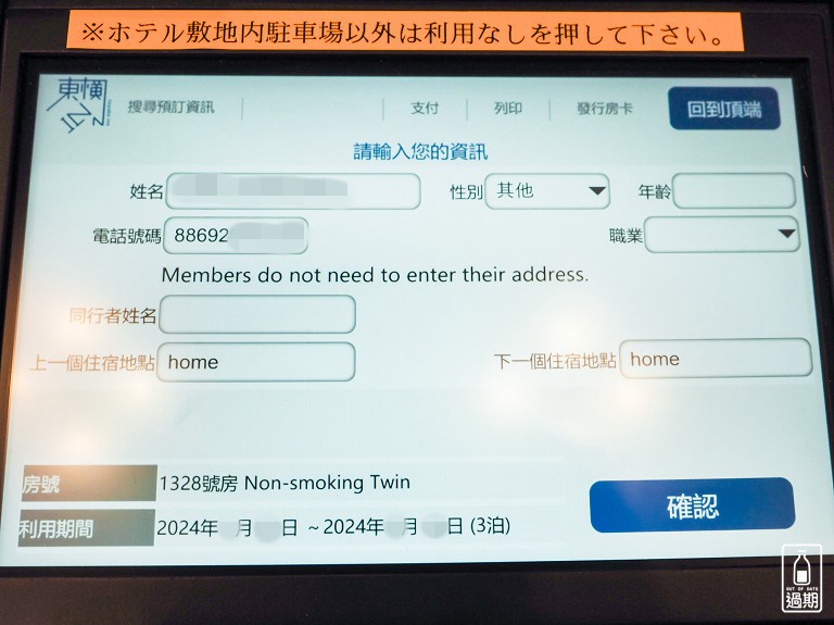 東橫INN會員申請訂房步驟