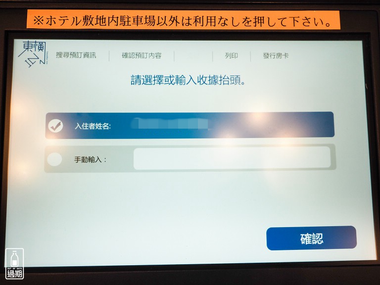 東橫INN會員申請訂房步驟