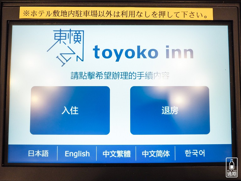 東橫INN 名古屋名駅南