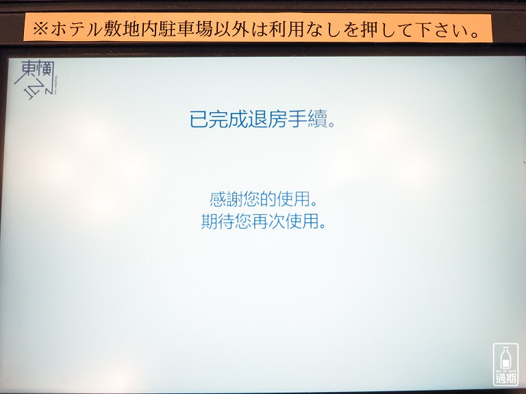 東橫INN會員申請訂房步驟