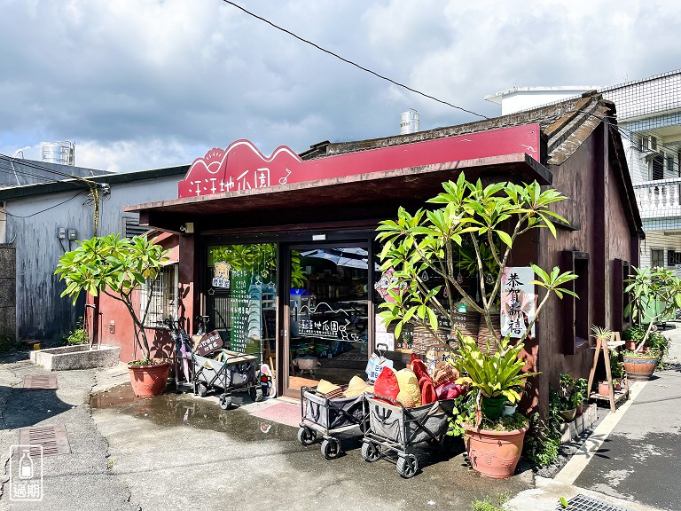 汪汪地瓜園