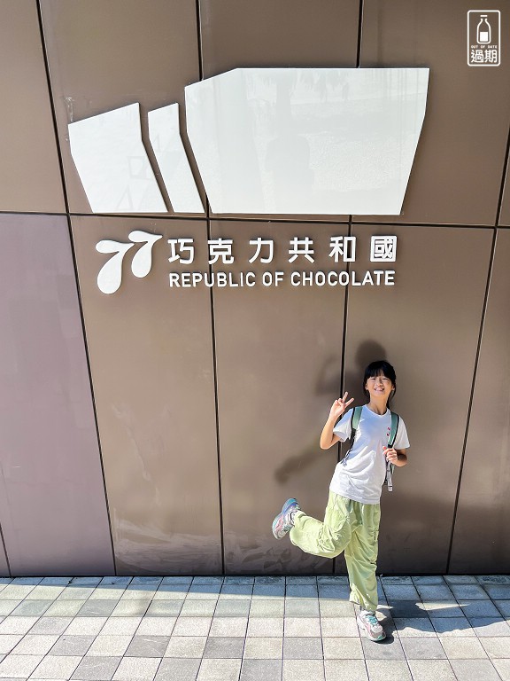 77巧克力共和國