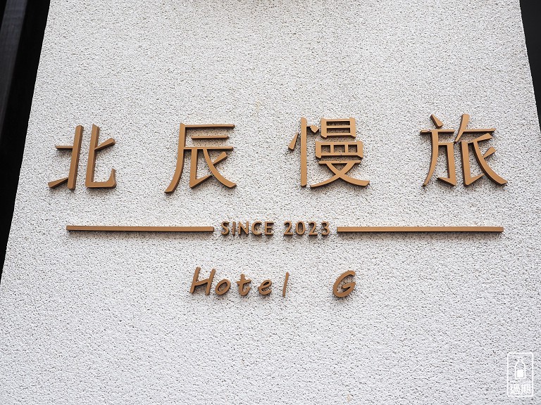 北辰慢旅Hotel G