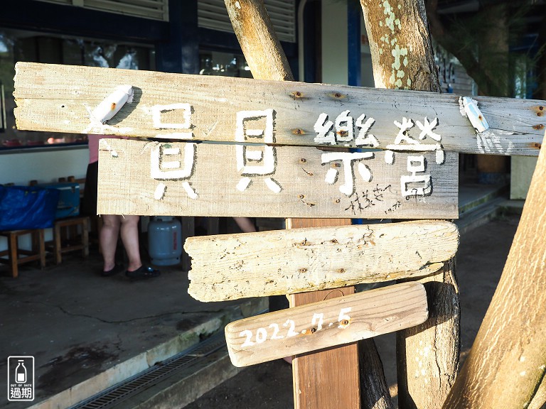 員貝樂營 海島露營生活