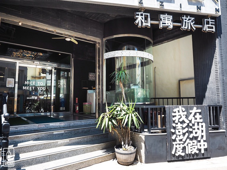 和寓旅店 ZZ Inn