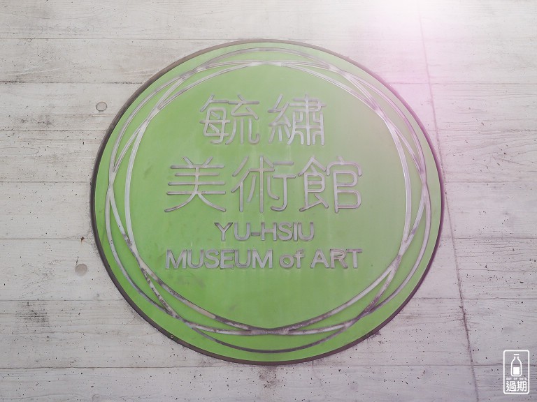 毓繡美術館