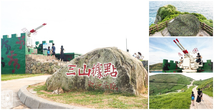三山據點