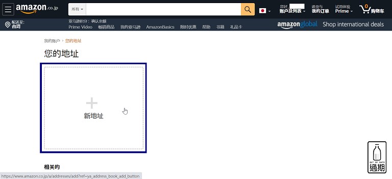 日本amazon購物超簡單 從建立新帳號開始 把喜歡的日貨輕鬆帶回家 過期牛奶 過期牛奶