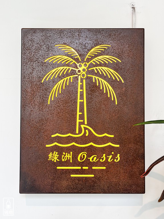 綠洲早午餐 Oasis Brunch