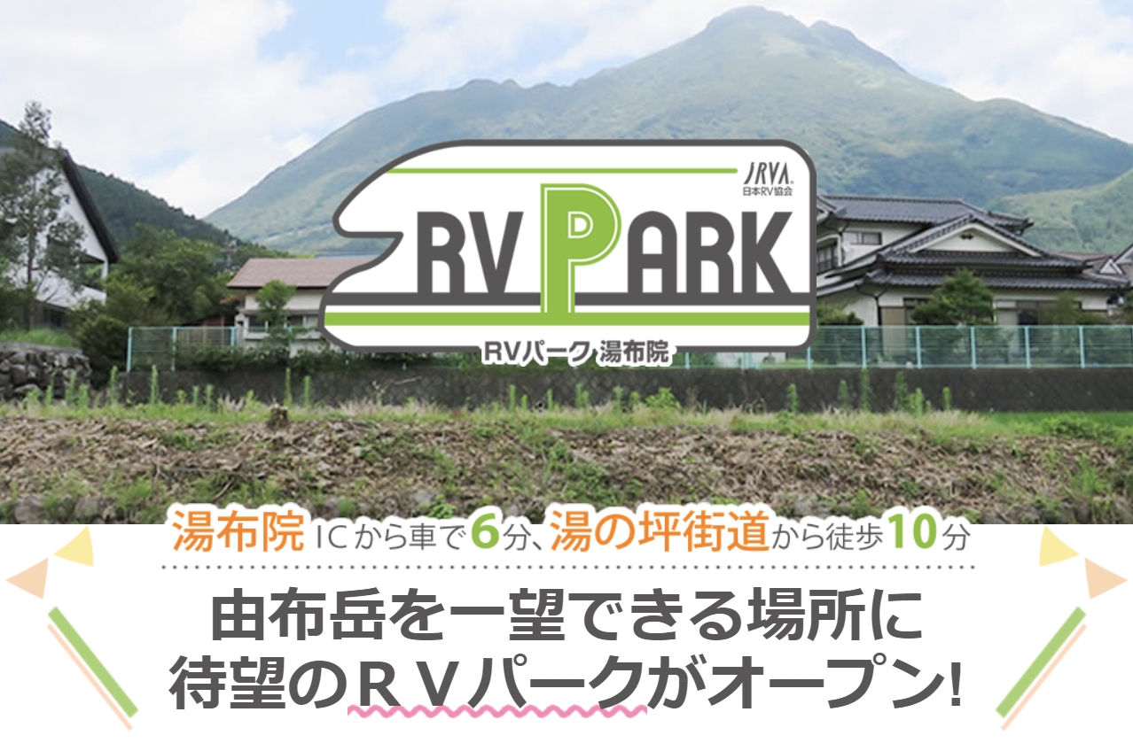 RV PARK湯布院