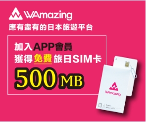 日本免費SIM卡Wamazing